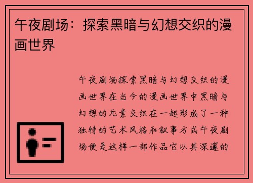 午夜剧场：探索黑暗与幻想交织的漫画世界