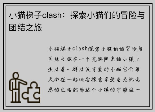 小猫梯子clash：探索小猫们的冒险与团结之旅