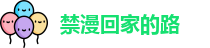 禁漫回家的路